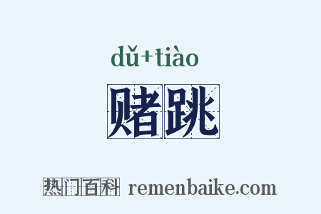 赌跳是什么意思的图片